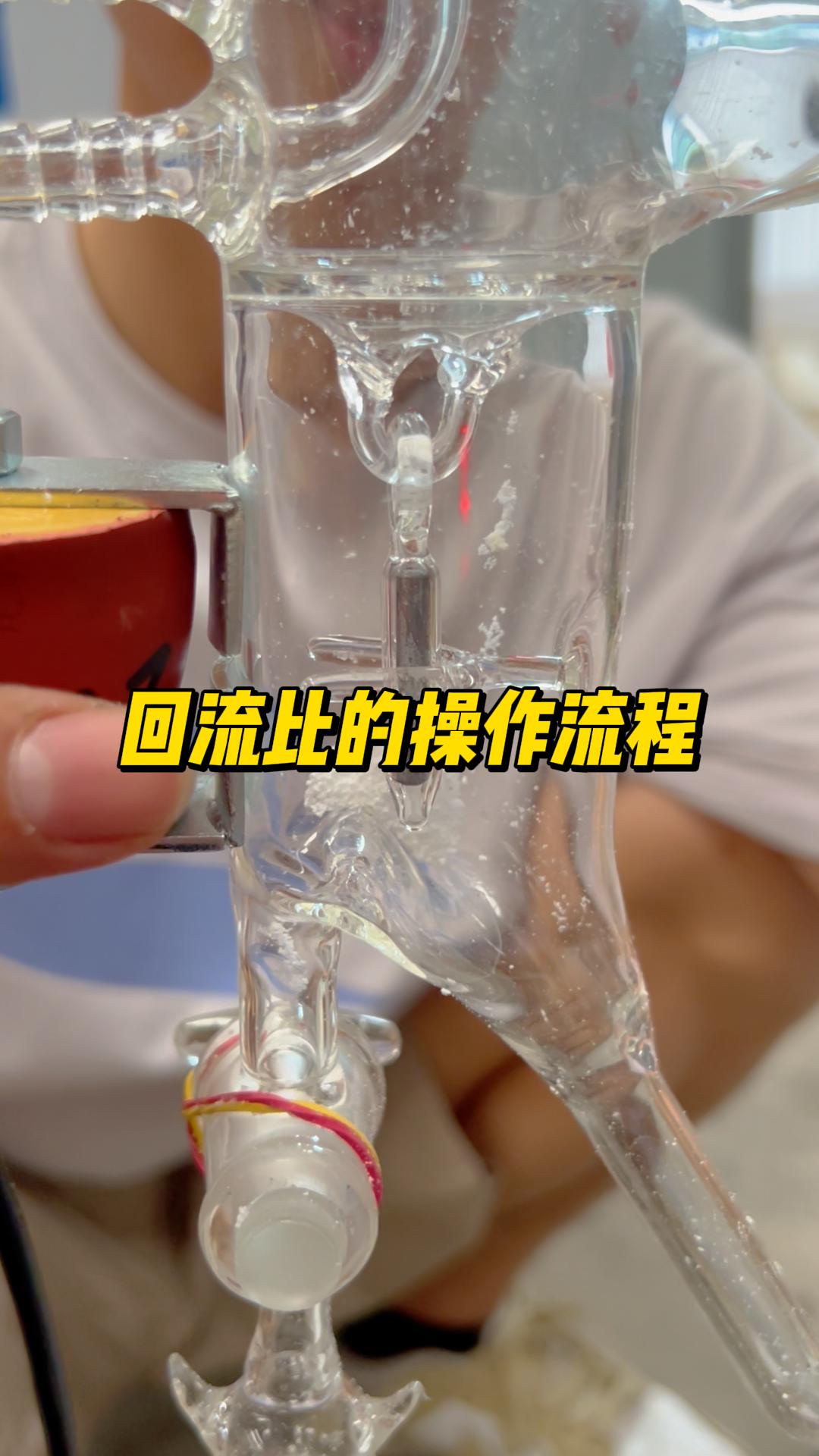 回流比的操作流程